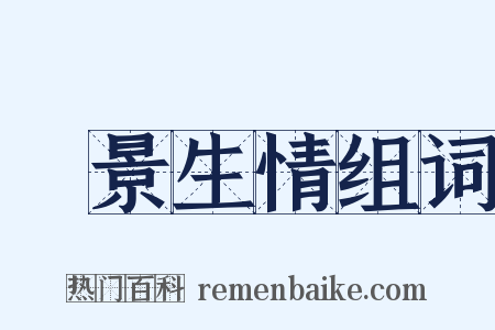 見景生情组词是什么意思的图片